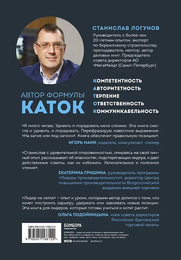 Книга Лидер на катке. Как быть настоящим руководителем (Станислав Логунов) — 2