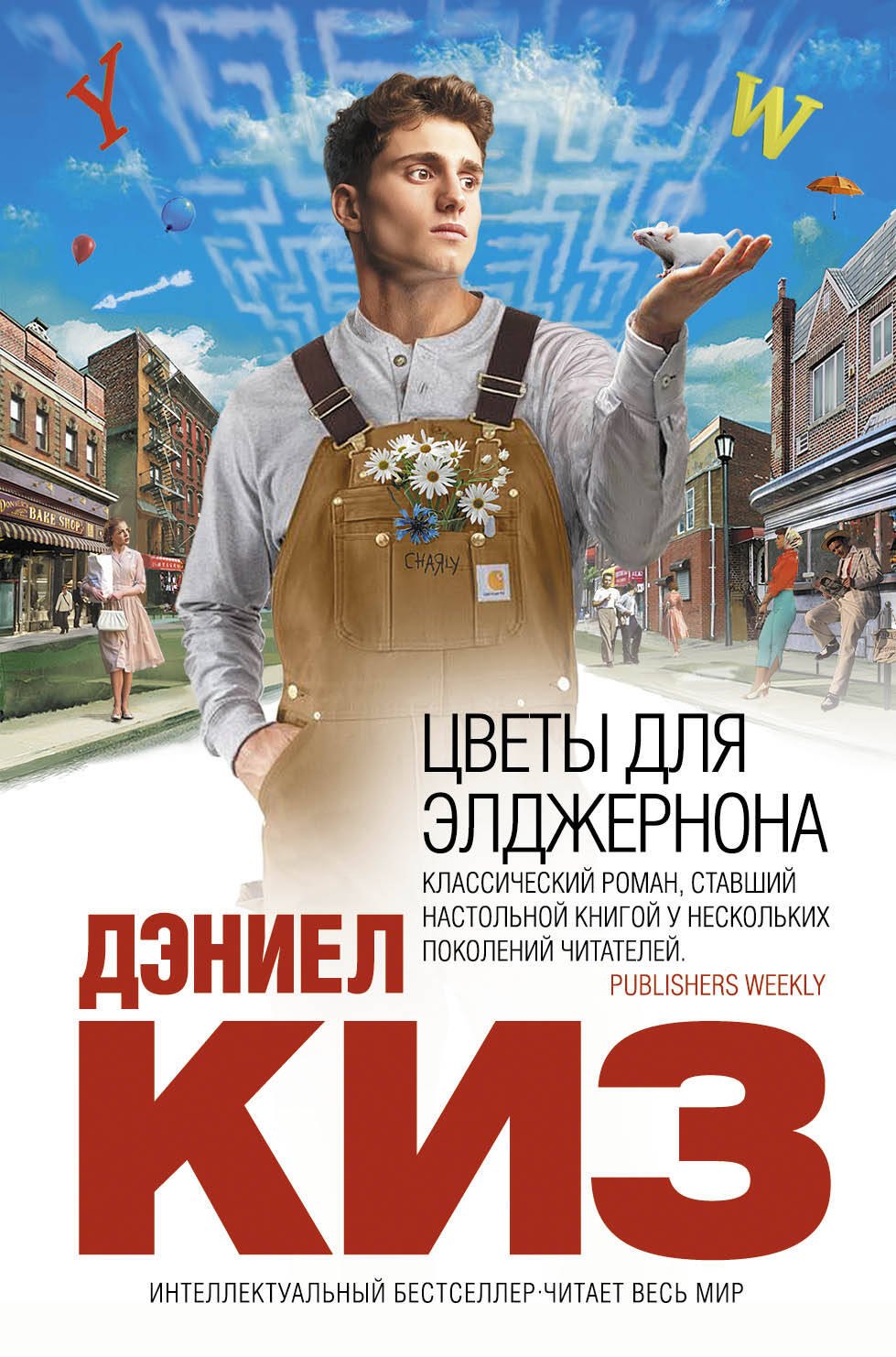 

Цветы для Элджернона