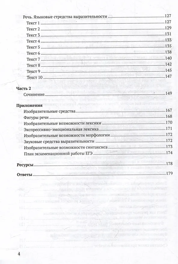 Книга Подготовка к ЕГЭ по русскому языку: практическое учебное пособие (Елена Маханова) — 4