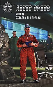 Конвой  Схватка без правил: фантастические романы
