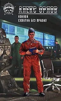 Книга Конвой  Схватка без правил: фантастические романы (Алекс Орлов, Антон Орлов)
