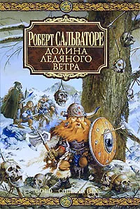 Долина Ледяного Ветра