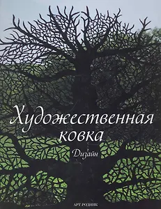 Художественная ковка: Дизайн