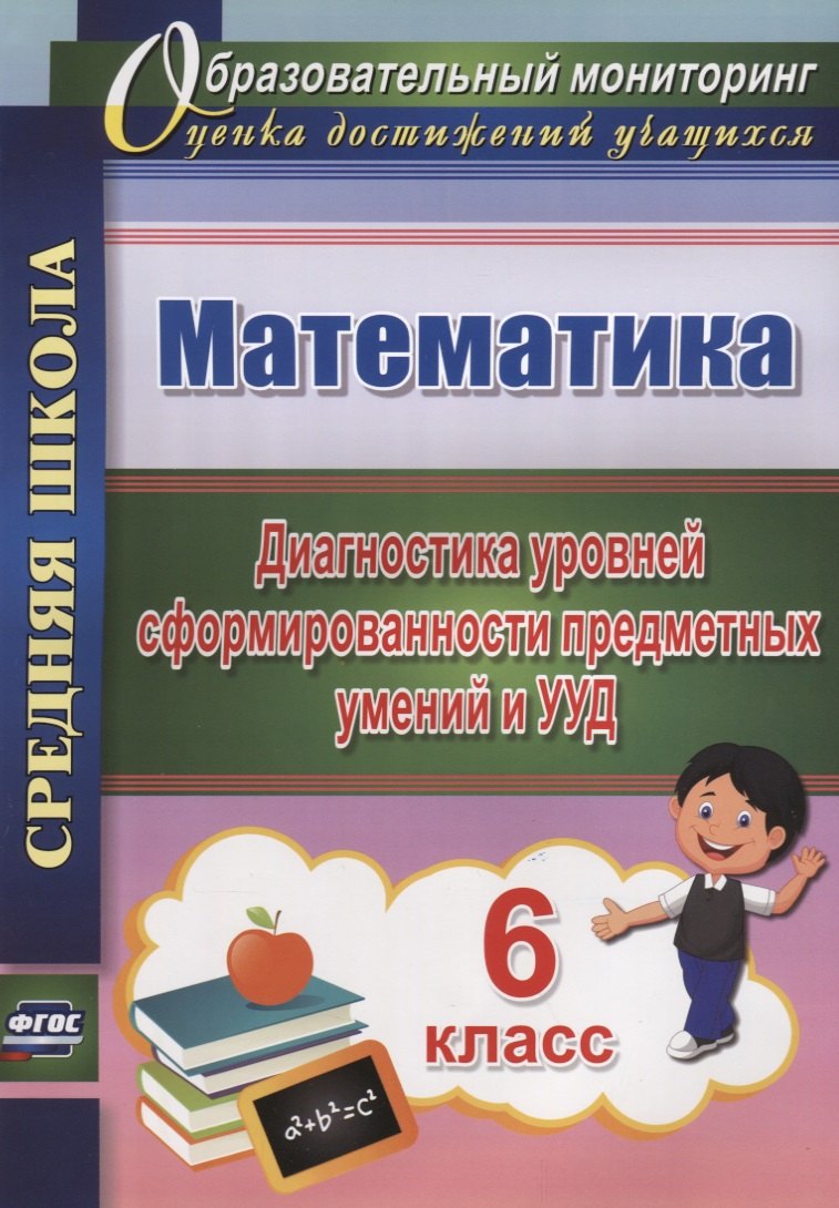 

Математика. 6 класс. Диагностика уровней сформированности предметных умений и УУД. (ФГОС).