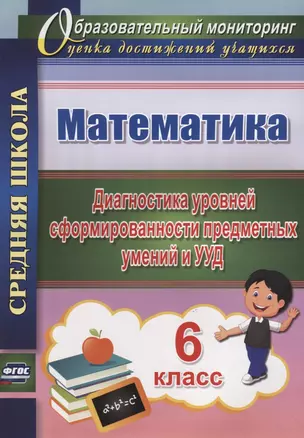 Математика. 6 класс. Диагностика уровней сформированности предметных умений и УУД. (ФГОС). — 2639770 — 1