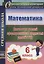 Математика. 6 класс. Диагностика уровней сформированности предметных умений и УУД. ФГОС — 2639770 — 1