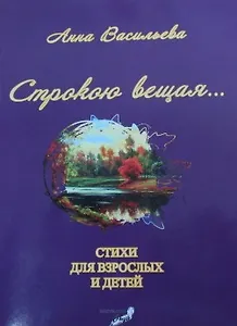 Строкою вещая (м) Васильева