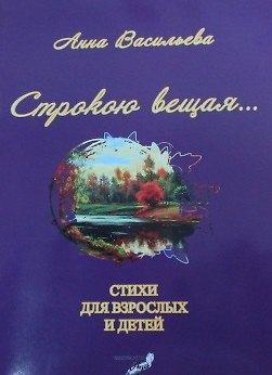 Книга Строкою вещая (м) Васильева () — 1