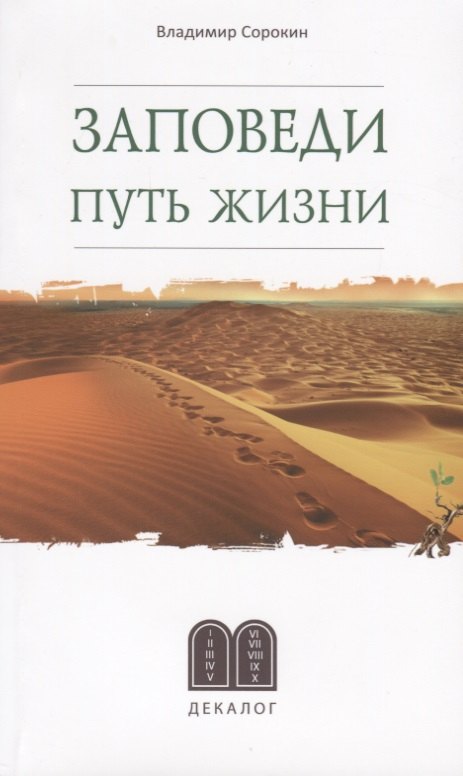 

Заповеди. Путь жизни