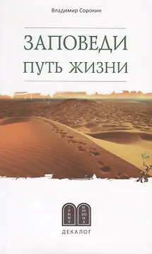 Заповеди. Путь жизни