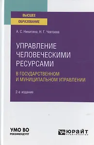 Управление человеческими ресурсами в государственном и муниципальном управлении. Учебное пособие для вузов