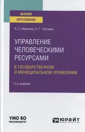 Управление человеческими ресурсами в государственном и муниципальном управлении. Учебное пособие для вузов — 2785257 — 1