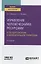 Управление человеческими ресурсами в государственном и муниципальном управлении. Учебное пособие для вузов — 2785257 — 1