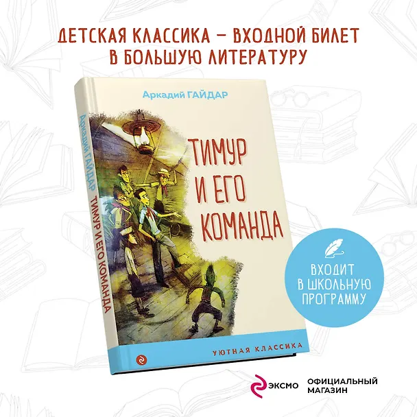 Книга Тимур и его команда (Аркадий Гайдар) — 5