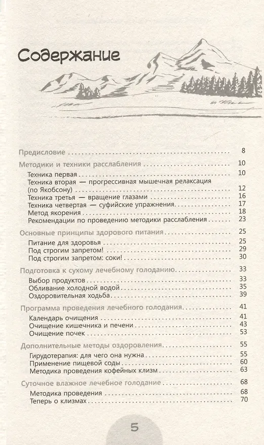Книга Сухое лечебное голодание. Как голодать правильно и комфортно (Сергей Филонов) — 3