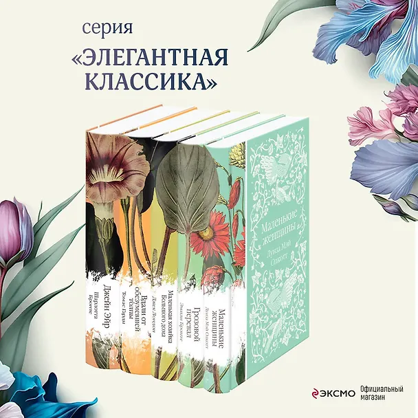 Книга Набор "Коллекция элегантной классики" (из 5-ти романов: Джейн Эйр, Вдали от обезумевшей толпы, Маленькая хозяйка Большого дома, Грозовой перевал, Маленькие женщины) (Томас Гарди, Шарлотта Бронте, Джек Лондон) — 6