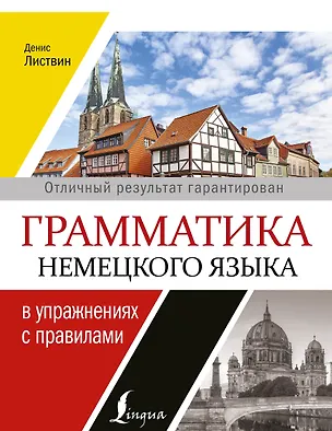 Книга Грамматика немецкого языка в упражнениях с правилами = Вся грамматика немецкого языка для школы в упражнениях и правилах (Денис Листвин)