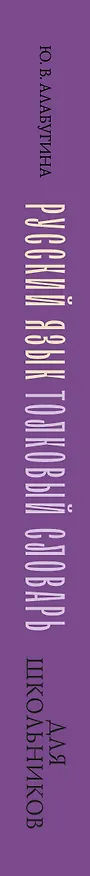 Книга Русский язык. Толковый словарь для школьников (Юлия Алабугина) — 3