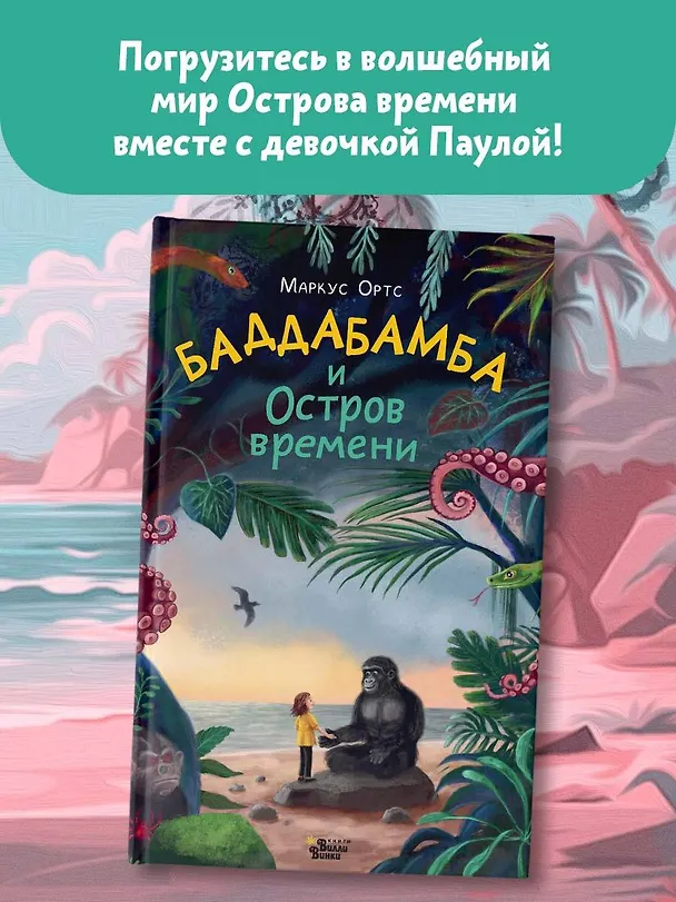 Книга Баддабамба и Остров времени. Книга 1 (Маркус Ортс) — 9