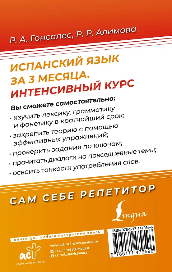 Книга Испанский язык за 3 месяца. Интенсивный курс (Рушания Алимова, Роза Гонсалес) — 2