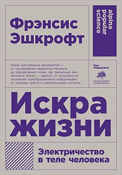 

Искра жизни. Электричество в теле человека