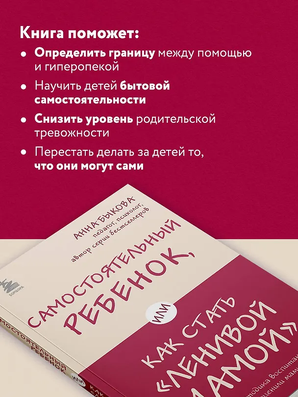 Книга Самостоятельный ребенок, или Как стать "ленивой мамой" (Анна Быкова) — 7