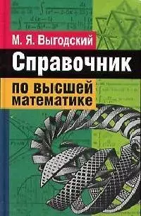 Справочник по высшей математике — 1399274 — 1