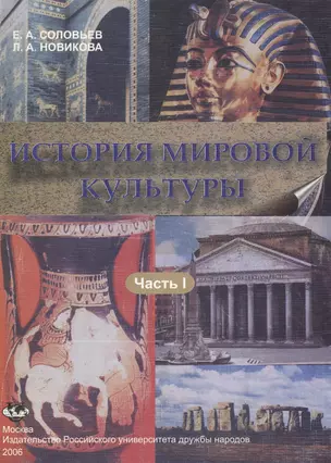 История мировой культуры. Учебное пособие. I часть — 2098294 — 1