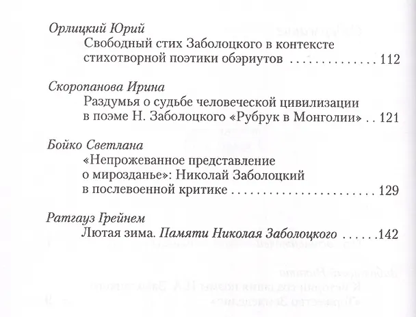 Книга "И ты причастен был к сознанью моему…". Проблемы творчества Николая Заболоцкого. Материалы научной конференции к 100-летию со дня рождения Н.А. Заболоцкого () — 3