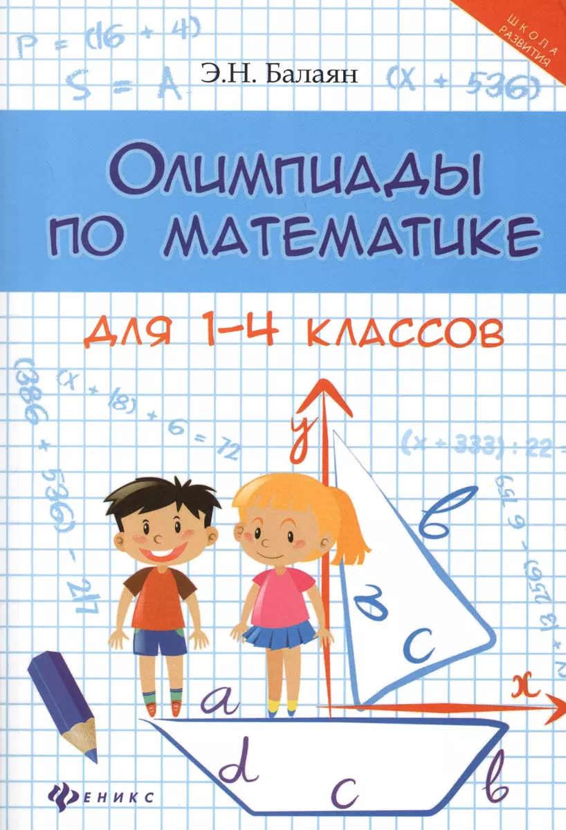 Олимпиады по математике для 1-4 классов (Эдуард Балаян) - купить книгу с  доставкой в интернет-магазине «Читай-город». ISBN: 978-5-222-30450-1