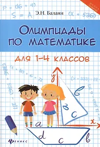 Олимпиады по математике для 1-4 классов