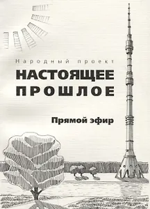 Прямой эфир. Сборник рассказов