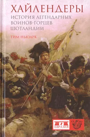 Хайлендеры. История легендарных воинов-горцев Шотландии — 2786378 — 1