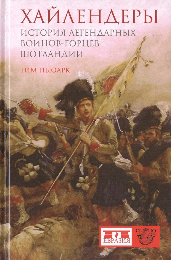 Книга Хайлендеры. История легендарных воинов-горцев Шотландии (Тим Ньюарк) — 1