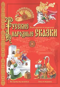 Русские народные сказки: Иван-царевич и серый волк, По щучьему велению, Лиса и журавль
