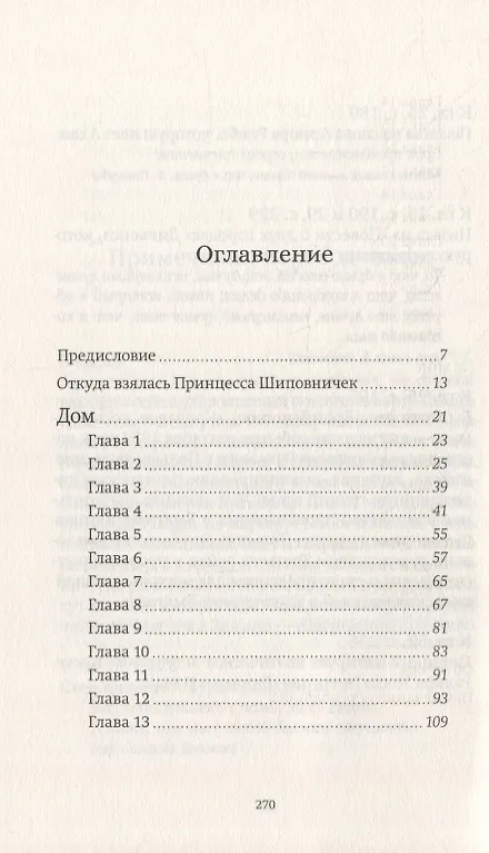 Книга Принцесса Шиповничек (Джейн Йолен) — 2