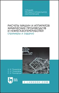 Расчеты машин и аппаратов химических производств и нефтегазопереработки (примеры и задачи). Учебное пособие