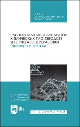 Расчеты машин и аппаратов химических производств и нефтегазопереработки (примеры и задачи). Учебное пособие — 2923750 — 1