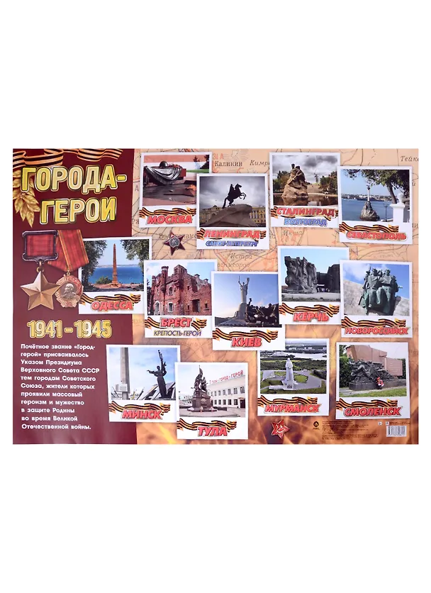 Книга Тематический плакат "Города-герои" () — 1