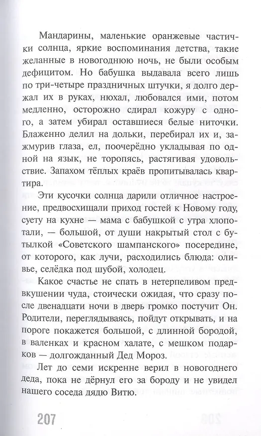 Книга Горький вкус мандаринов (Анатолий Валевский) — 5