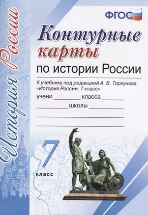 История России. 7 класс. Контурные карты к учебнику под редакцией А. В. Торкунова. ФГОС (к новому учебнику) — 7624555 — 1