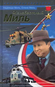 Неизвестный Миль