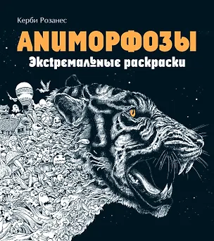 Книга Аниморфозы. Экстремальные раскраски (нов. оф.) (Керби Розанес)