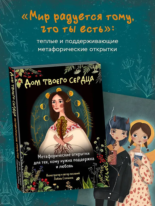 Книга Дом твоего сердца. Метафорические открытки для тех, кому нужна поддержка и любовь (Любовь Стяпшина) — 5