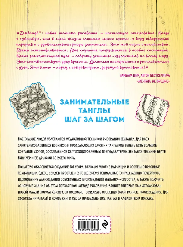 Книга Большая книга зентанглов (Анна Атанасова, Беате Винклер) — 2