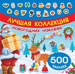 Книга Лучшая коллекция новогодних наклеек ()
