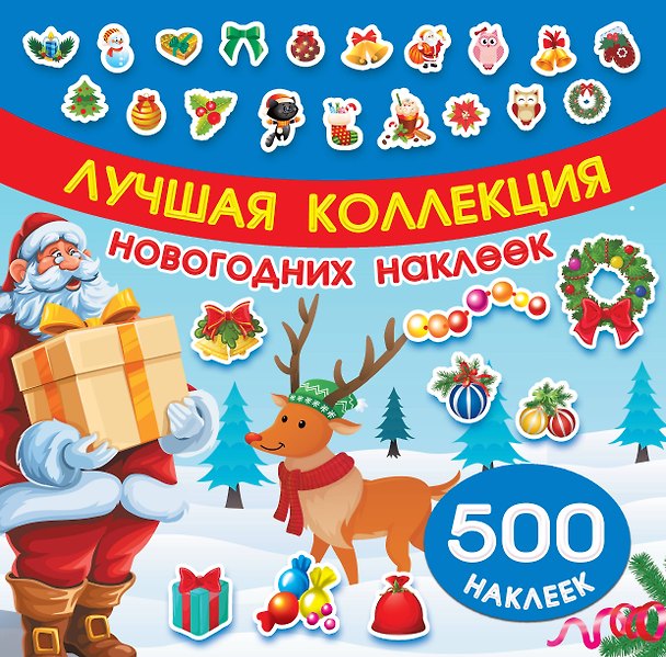 Книга Лучшая коллекция новогодних наклеек () — 1