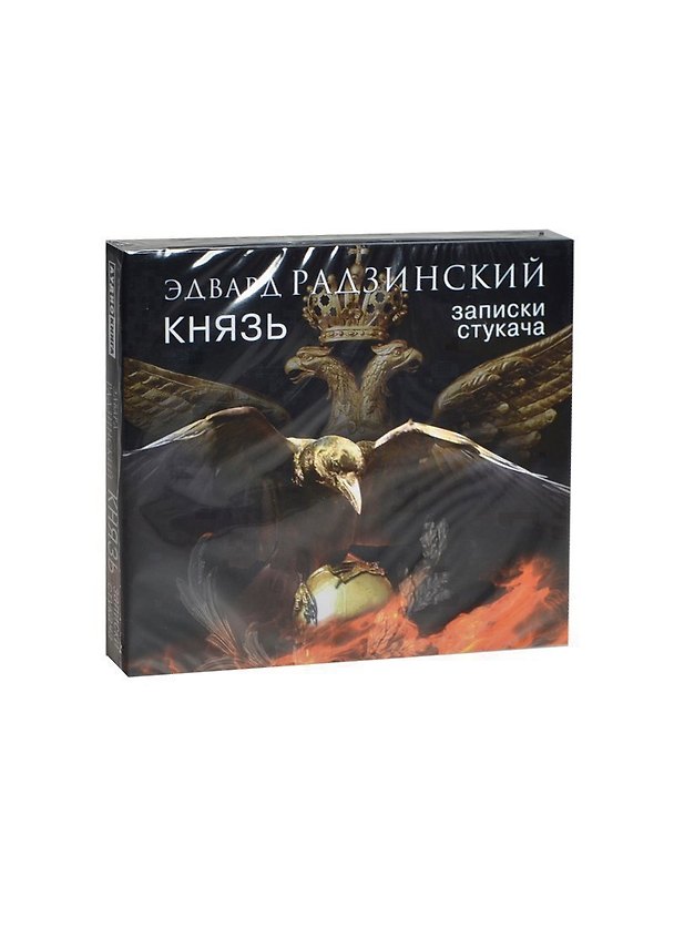 Аудиокн.Радзинский.Князь.Записки стукача 2414256 — 1