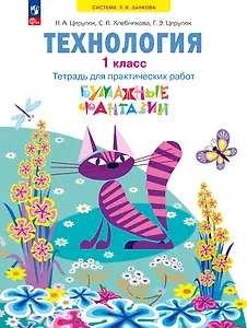 Технология: 1-й класс: тетрадь для практических работ «Бумажные фантазии»: учебное пособие