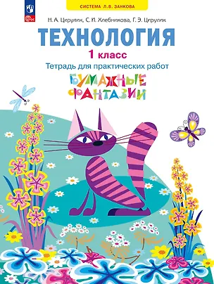 Книга Технология: 1-й класс: тетрадь для практических работ «Бумажные фантазии»: учебное пособие (Софья Хлебникова, Галина Цирулик, Наталья Цирулик)